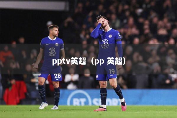 pptv英超（pp 英超）