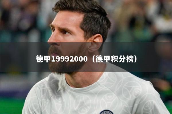 德甲19992000（德甲积分榜）