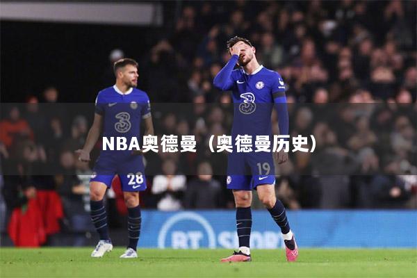 NBA奥德曼（奥德曼历史）