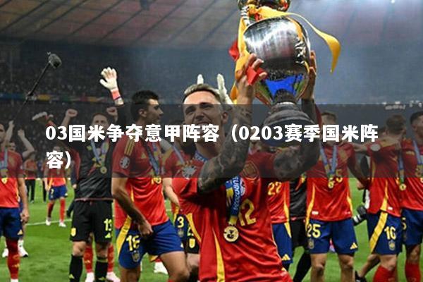 03国米争夺意甲阵容（0203赛季国米阵容）