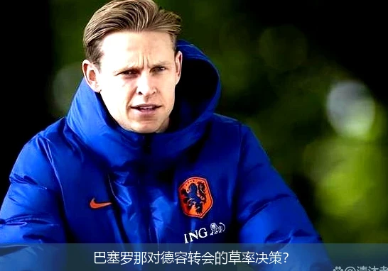 巴塞罗那对德容转会的草率决策？