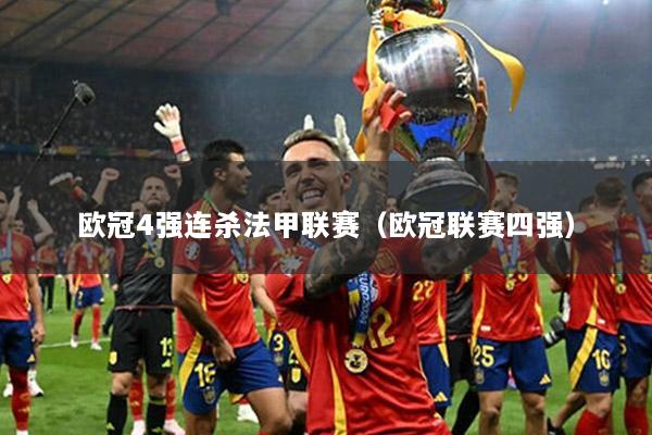 欧冠4强连杀法甲联赛（欧冠联赛四强）