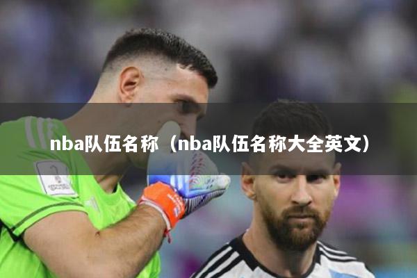 nba队伍名称（nba队伍名称大全英文）