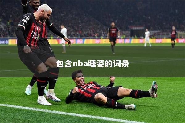 包含nba睡姿的词条