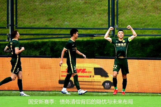 国安新赛季:债务清偿背后的隐忧与未来布局