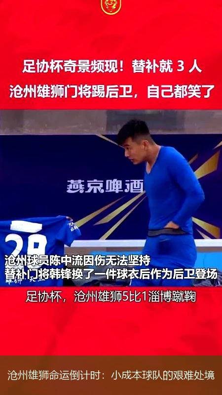 沧州雄狮命运倒计时：小成本球队的艰难处境