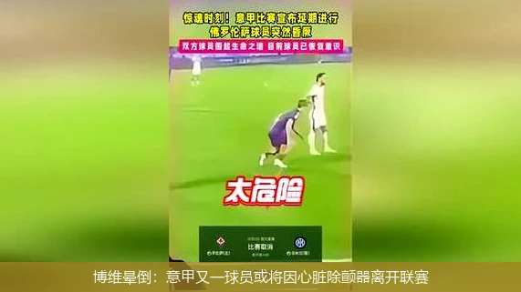 博维晕倒：意甲又一球员或将因心脏除颤器离开联赛