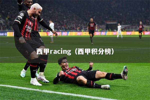 西甲racing（西甲积分榜）