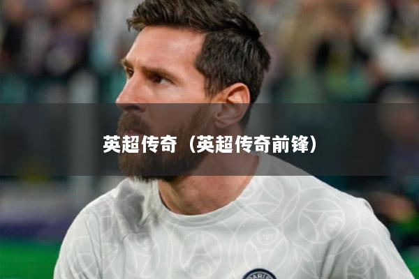 英超传奇（英超传奇前锋）