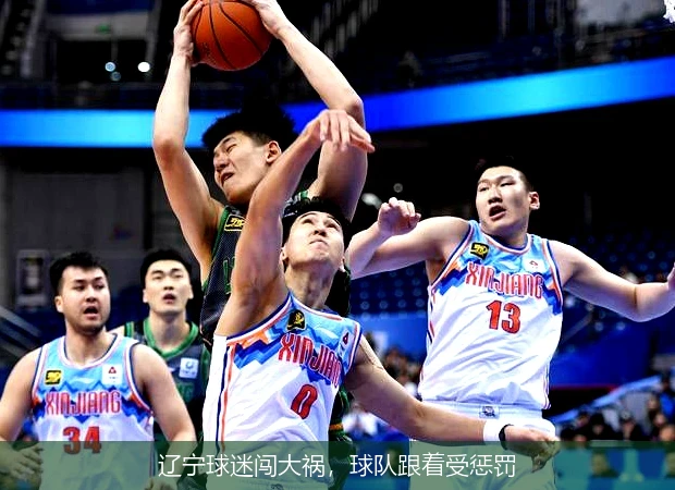 辽宁球迷闯大祸，球队跟着受惩罚