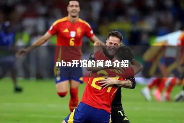 nba开馆的简单介绍