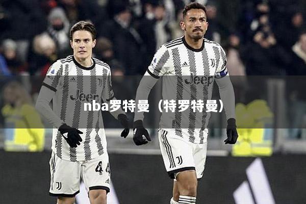 nba罗特曼（特罗特曼）