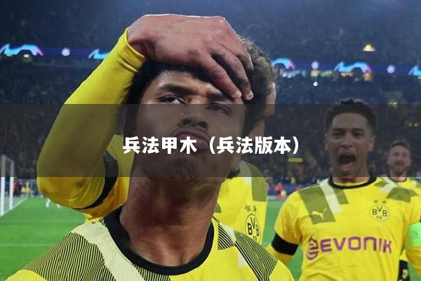 兵法甲木（兵法版本）