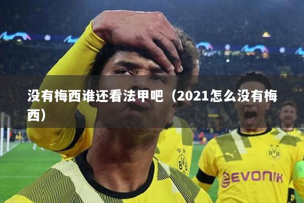 没有梅西谁还看法甲吧（2021怎么没有梅西）
