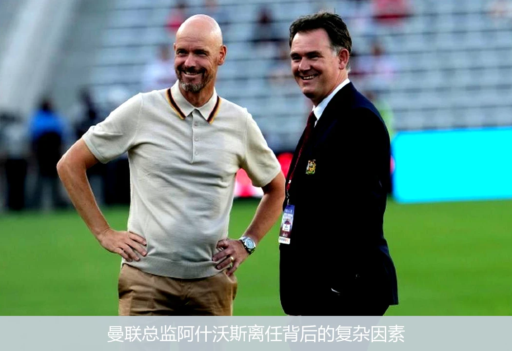 曼联总监阿什沃斯离任背后的复杂因素