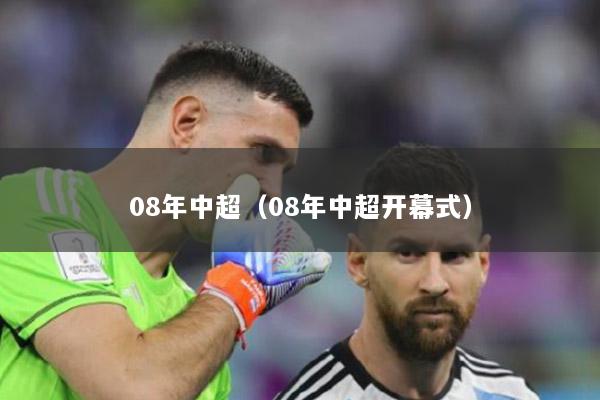 08年中超（08年中超开幕式）
