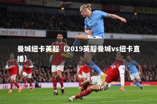 曼城纽卡英超（2019英超曼城vs纽卡直播）
