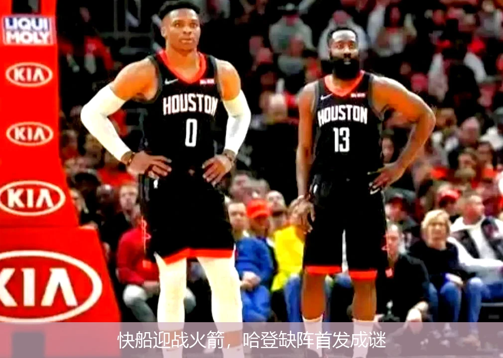快船迎战火箭，哈登缺阵首发成谜