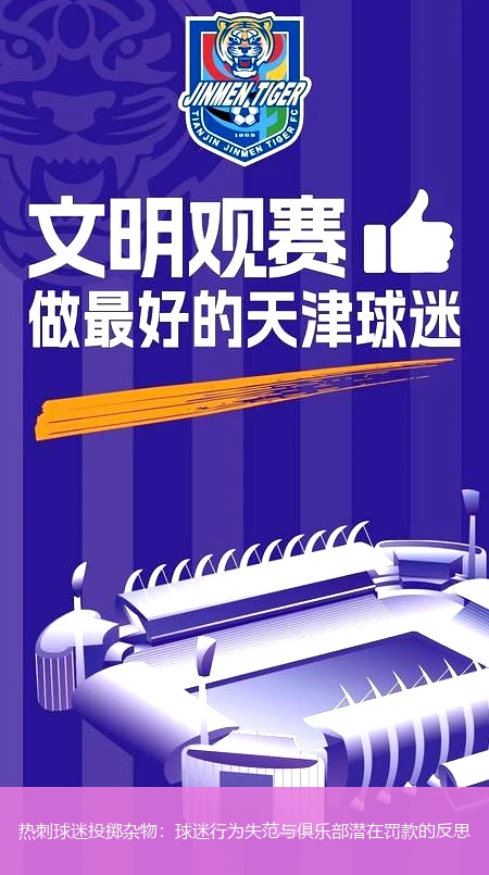 热刺球迷投掷杂物：球迷行为失范与俱乐部潜在罚款的反思