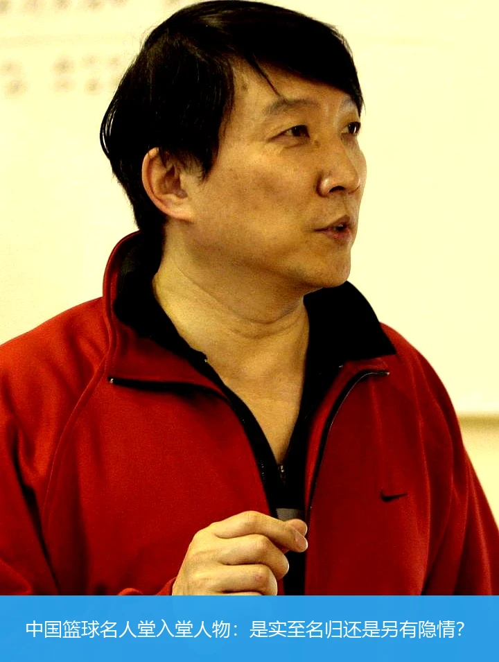 中国篮球名人堂入堂人物：是实至名归还是另有隐情？