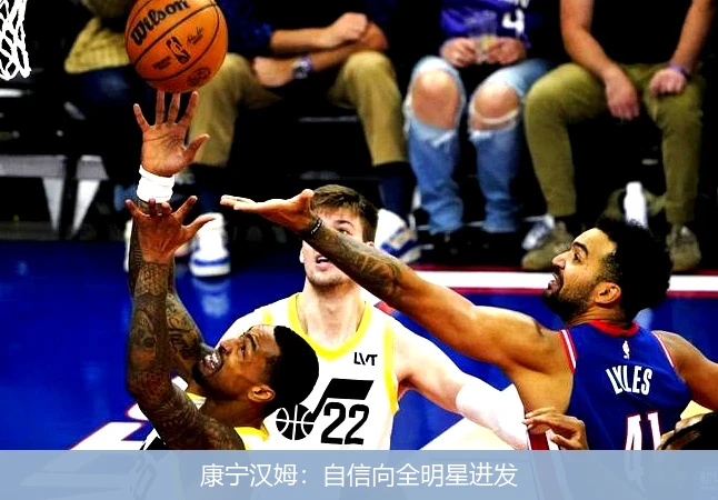 康宁汉姆:自信向全明星进发