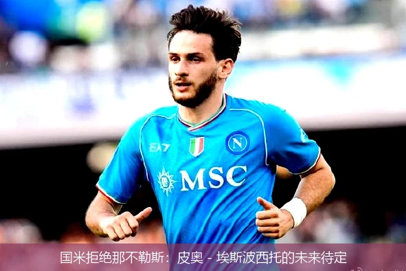 国米拒绝那不勒斯：皮奥 - 埃斯波西托的未来待定