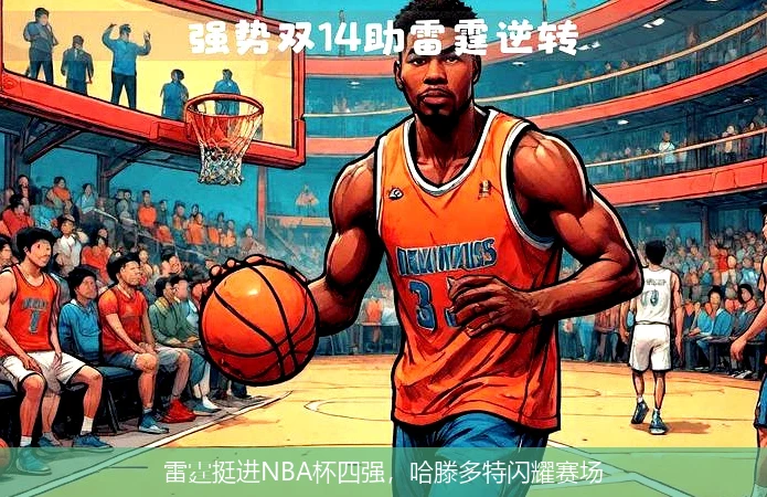 雷霆挺进NBA杯四强，哈滕多特闪耀赛场