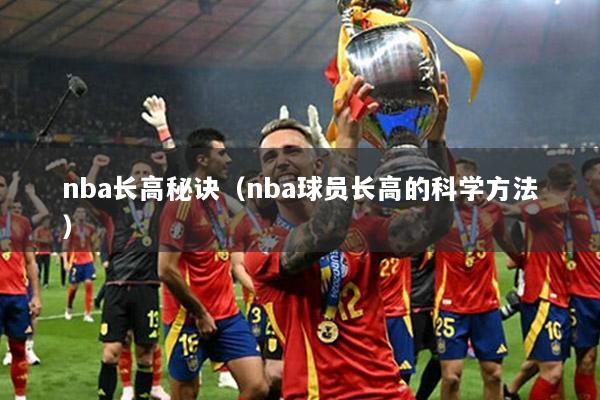 nba长高秘诀（nba球员长高的科学方法）
