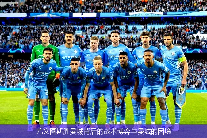 尤文图斯胜曼城背后的战术博弈与曼城的困境