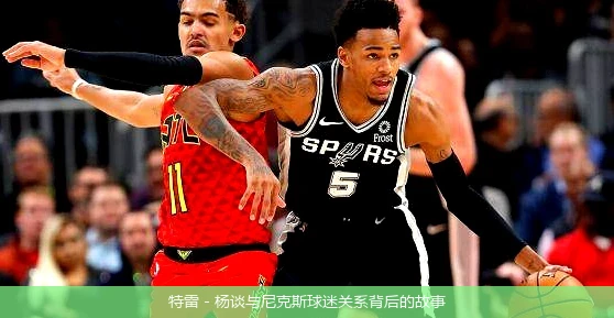 特雷 - 杨谈与尼克斯球迷关系背后的故事