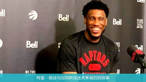 特雷 - 杨谈与尼克斯球迷关系背后的故事