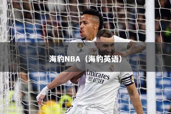 海豹NBA（海豹英语）
