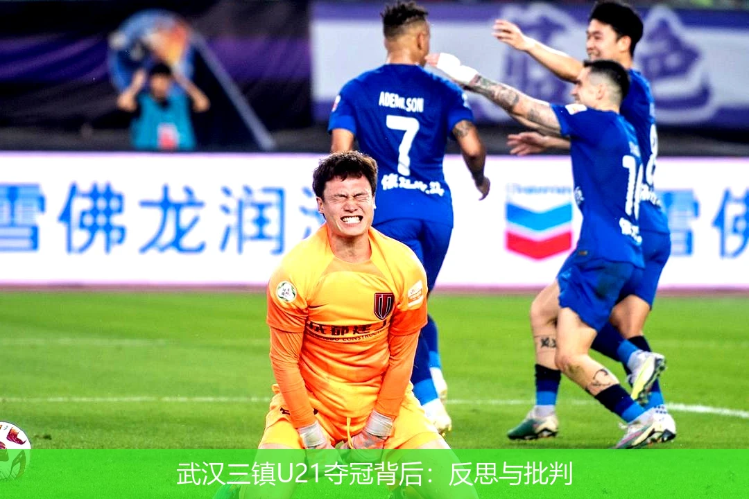 武汉三镇U21夺冠背后:反思与批判