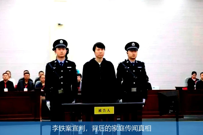 李铁案宣判，背后的家庭传闻真相