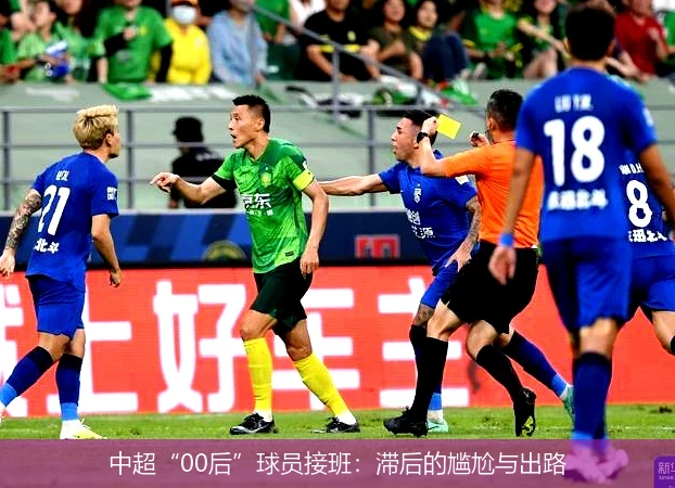 中超“00后”球员接班：滞后的尴尬与出路