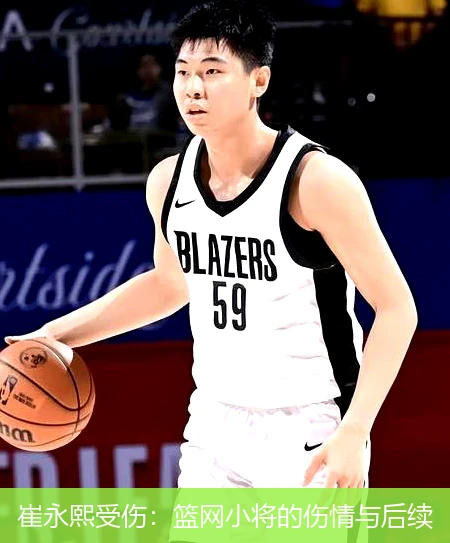 崔永熙受伤：篮网小将的伤情与后续