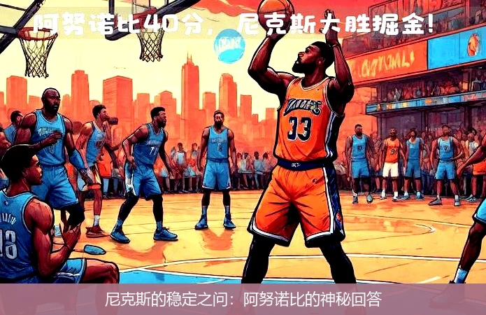 尼克斯的稳定之问：阿努诺比的神秘回答