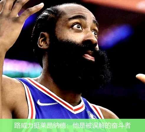 路威力挺莱昂纳德：他是被误解的奋斗者