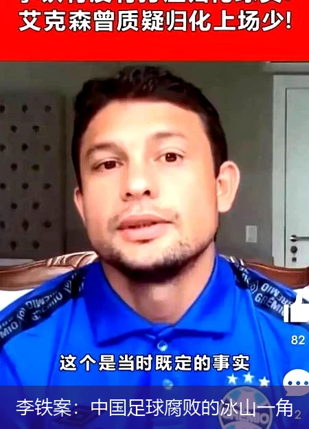 李铁案：中国足球腐败的冰山一角