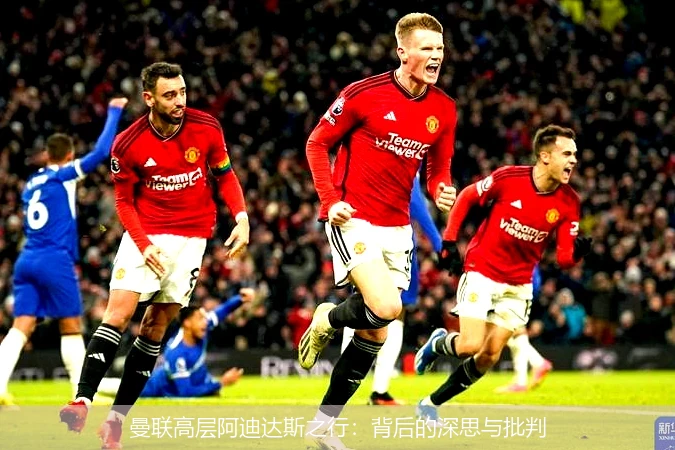 曼联高层阿迪达斯之行：背后的深思与批判