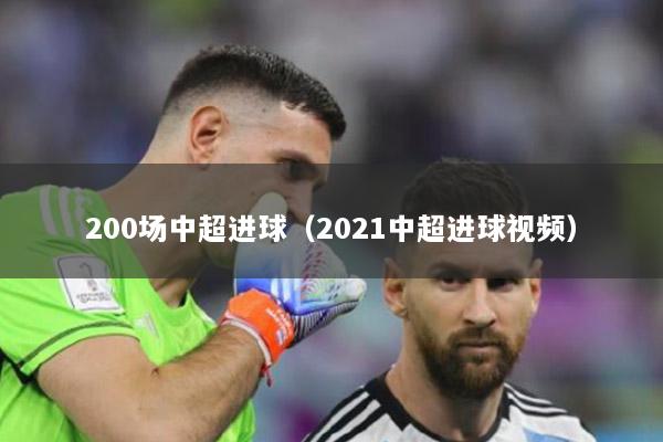 200场中超进球（2021中超进球视频）