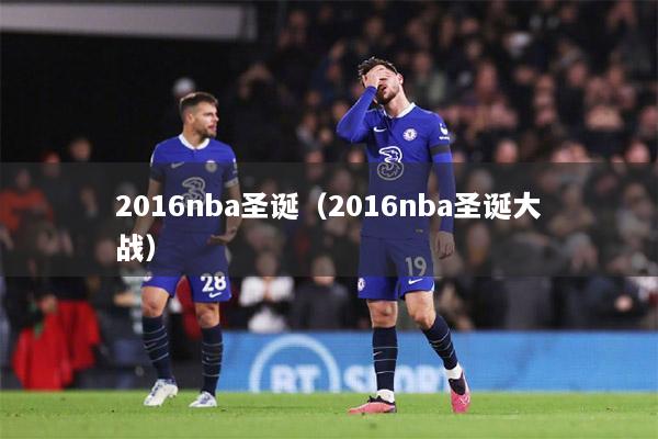 2016nba圣诞（2016nba圣诞大战）
