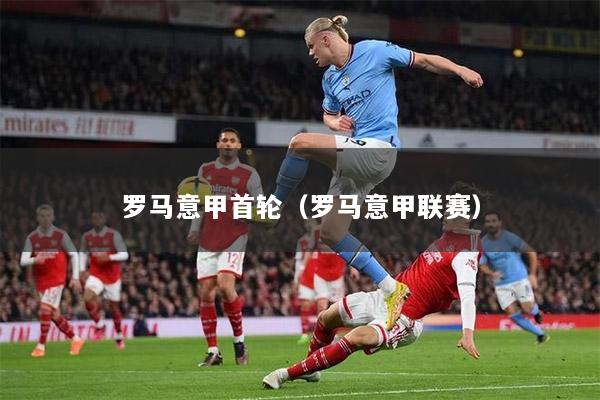 罗马意甲首轮（罗马意甲联赛）