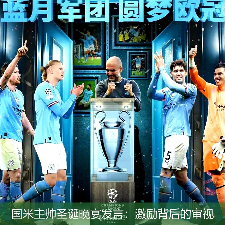 国米主帅圣诞晚宴发言：激励背后的审视