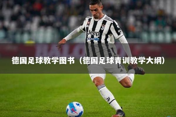 德国足球教学图书（德国足球青训教学大纲）