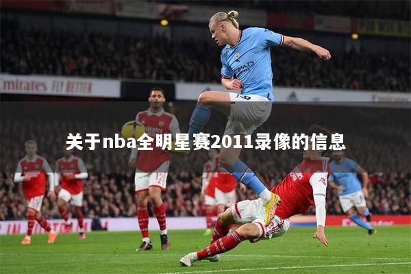 关于nba全明星赛2011录像的信息
