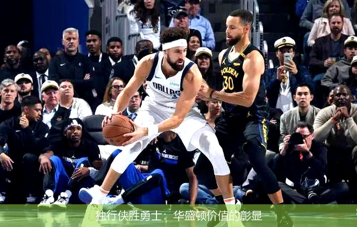 独行侠胜勇士：华盛顿价值的彰显