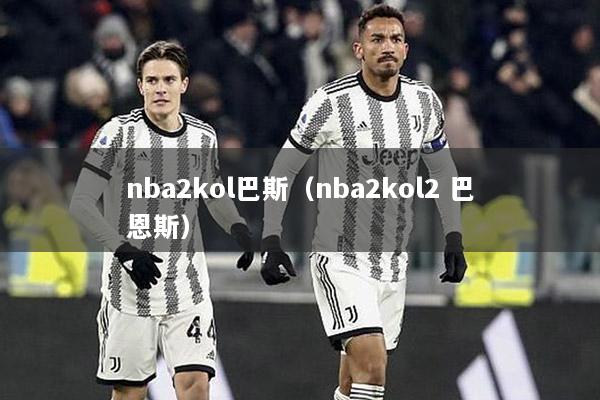 nba2kol巴斯（nba2kol2 巴恩斯）