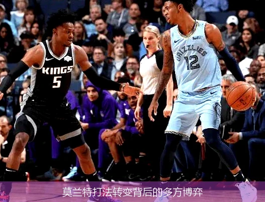 莫兰特打法转变背后的多方博弈