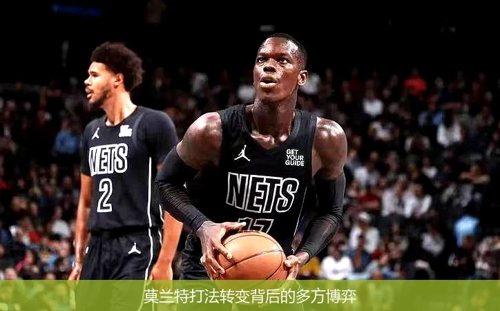 莫兰特打法转变背后的多方博弈